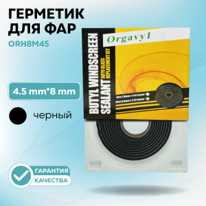 Герметик автомобильный бутиловый Orgavyl черный в катушке 4.5м х 8mm